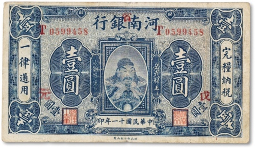  民国十一年（1922年）河南银行加“省”字岳武穆王岳飞像壹圆一枚