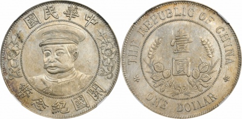  黎元洪像开国纪念壹圆戴帽 NGC AU 58