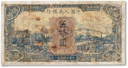  1949年中国人民银行第一版人民币蓝色“火车大桥”伍拾圆一枚