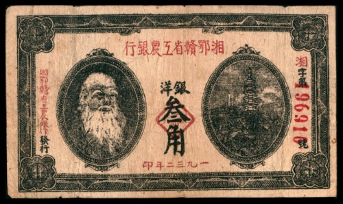  民国二十一年（1932年），湘鄂赣省工农银行银洋叁角