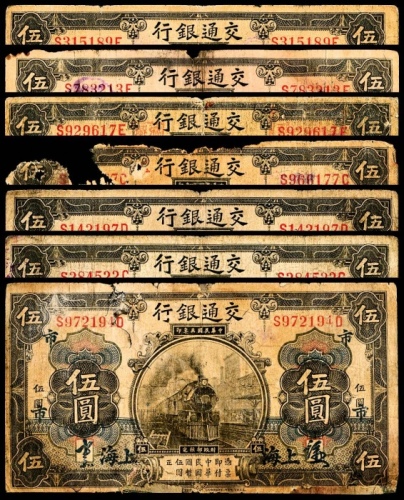  民国三年（1914年），交通银行伍圆