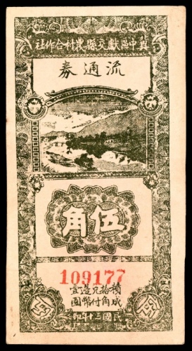  民国三十年（1941）冀中区獻交县农村合作社流通券伍角