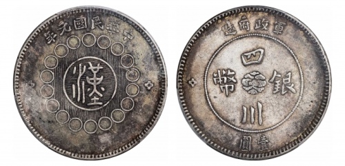  四川省造军政府壹圆雅安版 PCGS XF 45