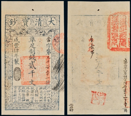  咸丰四年大清宝钞贰仟文