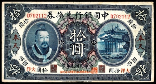  民国元年（1912年），中国银行兑换券拾圆 