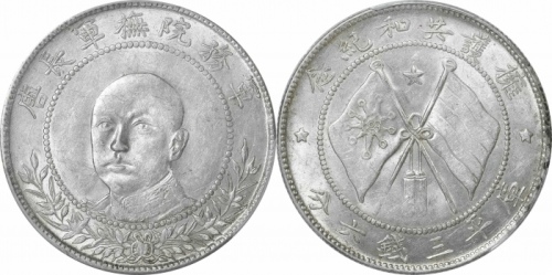 唐继尧像拥护共和三钱六分正像 PCGS AU 58