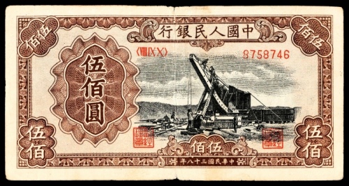  1949年第一版人民币“起重机”伍佰圆
