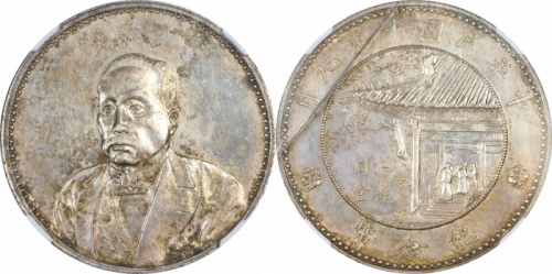  徐世昌像民国十年无币值普通 NGC UNC-Details