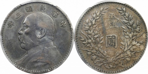  袁世凯像民国三年壹圆中央版 PCGS VF 35