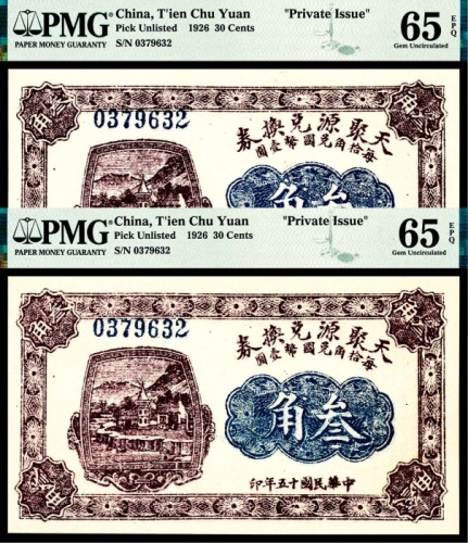  民国十五年（1926年）天聚源兑换券叁角 两枚全同号 PMG65EPQ
