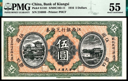  民国五年（1916年），江西银行兑换券伍圆