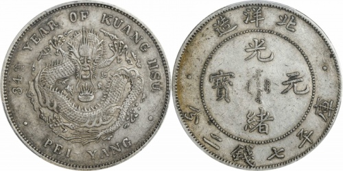  北洋造光绪34年七钱二分小字 PCGS XF 45