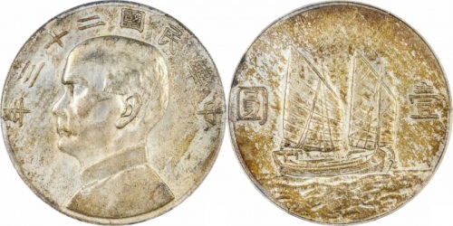  孙像船洋民国23年壹圆普通 PCGS AU 55