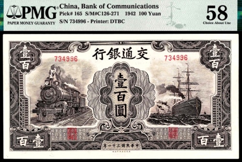  民国三十一年（1942年），交通银行壹百圆