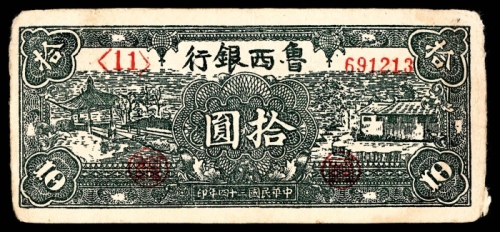  民国三十四年（1945）鲁西银行拾圆