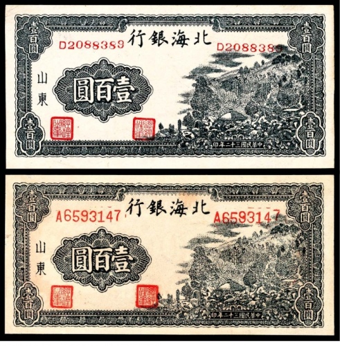  民国三十二年（1943年)，北海银行壹百圆