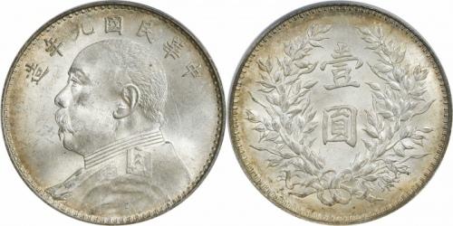  袁世凯像民国九年壹圆精发 PCGS MS 64