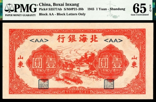  民国三十四年（1945年），北海银行壹圆 山东