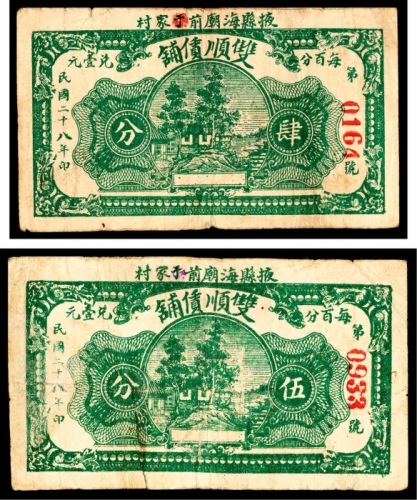 民国二十八年（1939年），掖县海廟前于家村双顺债铺肆分 伍分各一枚