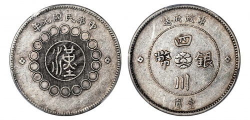  四川省造军政府壹圆普通 PCGS XF 45