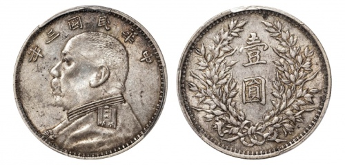  袁世凯像民国三年壹圆O版三角元 PCGS AU 50