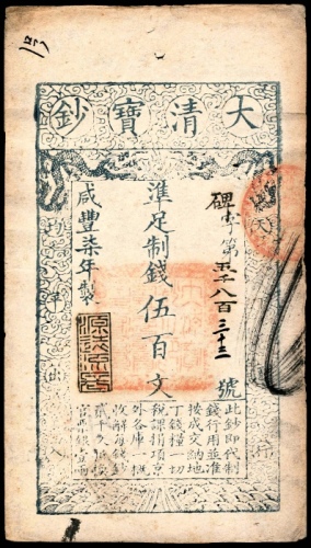  咸丰七年（1857年），大清宝钞碑字第五千八百三十三号伍百文