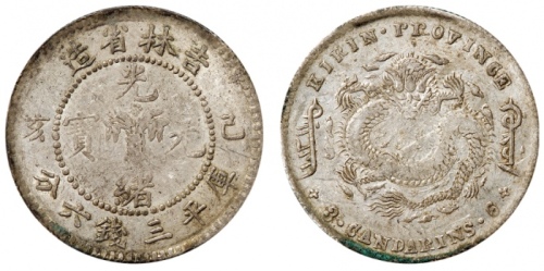  吉林省造己亥三钱六分 PCGS XF 40