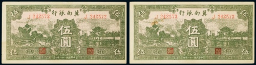  民国二十八年（1939年）冀南银行太行伍圆二枚连号