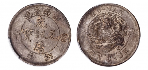  湖南省造光绪元宝铜元当十 PCGS MS 62