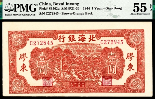  民国三十三年（1944年），北海银行壹圆 胶东