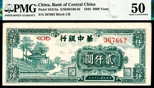  民国三十七年（1948年），华中银行贰仟圆