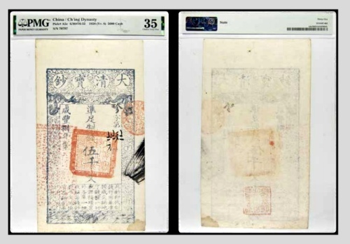  咸丰捌年大清宝钞凖足制钱伍千文一枚 珍字第70797号 PMG35分 2154107-003 