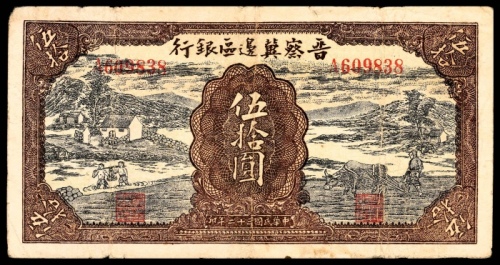  民国三十二年（1943年），晋察冀边区银行伍拾圆75品