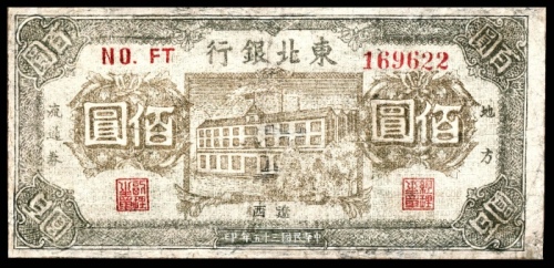  民国三十五年（1946年），东北银行地方流通券佰圆