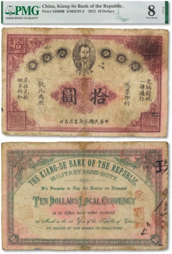  民国元年（1912年）赣省民国银行英洋拾圆一枚