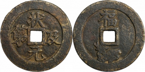  清状元及第福鹿图花钱 GBCA 古-美品 78
