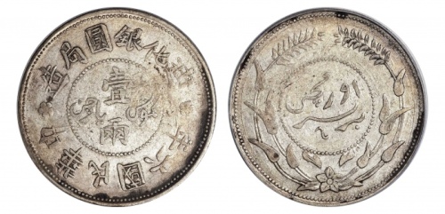  新疆省造迪化银元局壹两六年无梅花 PCGS XF 40