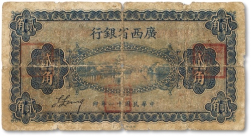  民国十一年（1922年）广西省银行财政部版贰角