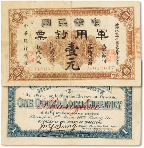  黄帝纪元四千六百零九年（1911年）中华民国军用钞票·上海通用银圆壹元一枚