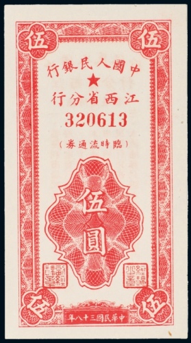  民国三十八年（1949年）中国人民银行江西省分行临时流通券伍圆
