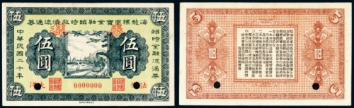  民国二十年（1931年）海龙县商会金融临时救济流通券法价大洋伍圆样票
