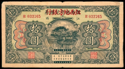  民国十三年（1924年），江西地方银行拾圆