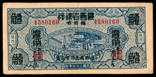  民国二十七年（1938年），陕西省银行壹角