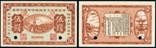  民国二十年（1931年）海龙县地方金融临时救济流通券伍圆样票