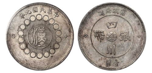  四川省造军政府壹圆普通 PCGS AU 55