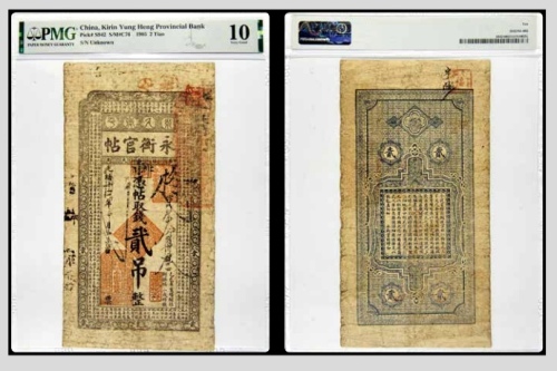  光绪三十一年吉林永衡官帖 柊字 贰吊整 PMG10分 2152761-002 