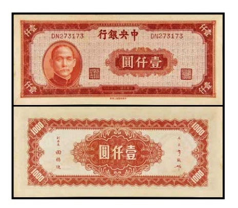  民国三十四年中央银行壹仟圆一枚 号码273173 
