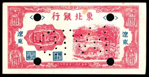  民国三十五年（1946年），东北银行壹圆 辽东 样票