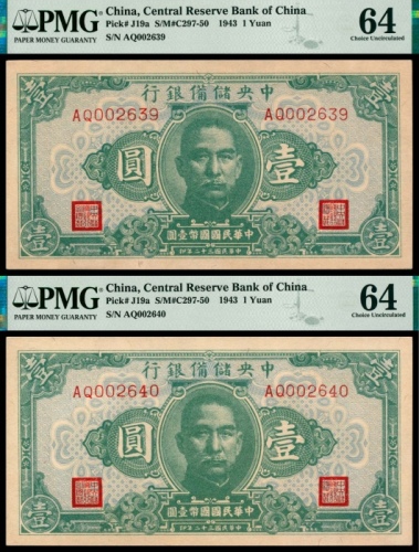  民国三十二年（1943年），中央储备银行壹圆 
