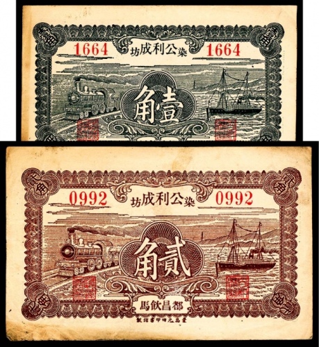  民国二十年（1931年），公利成染坊贰角